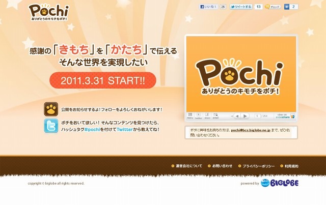 BIGLOBE、“感謝の気持ちを伝える”ための少額寄付サービス「ポチ」を開始 画像