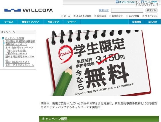ウィルコム、学生限定の新規契約事務手数料無料キャンペーン6/30まで 画像
