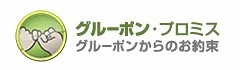 グルーポン・ジャパン、新体制ポリシー「グルーポン・プロミス」発表 画像