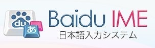 バイドゥ、リニューアルした日本語入力システム「Baidu IME」公開……画像の簡易編集も可能に 画像