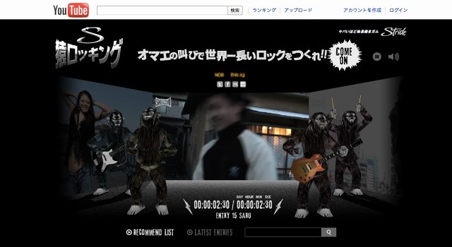 人気ガム「ストライド」、YouTube投稿動画をつなげて世界一に挑戦する「猿ロッキング」開始 画像