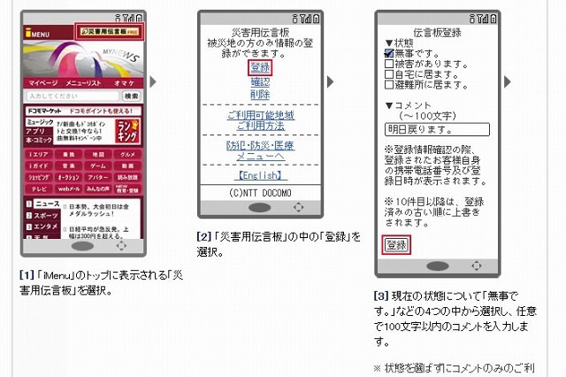 【地震】ドコモ、「iモード災害用伝言板サービス」の運用を開始 画像