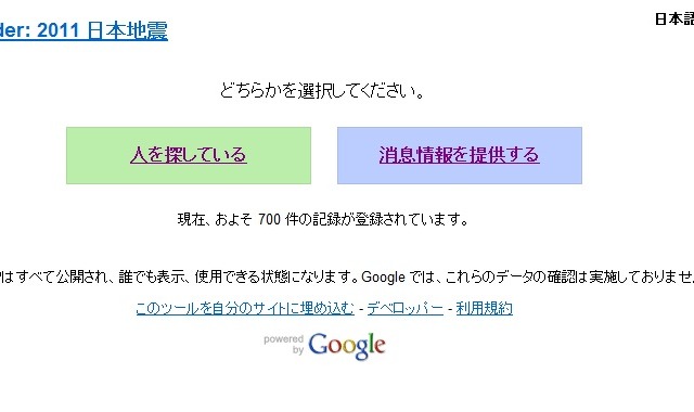 【地震】Googleが地震の安否確認サイトを立ち上げ 画像