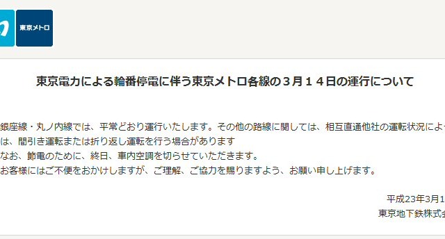 【地震】東京メトロ、東京都交通局が地下鉄の運行情報を公開 画像