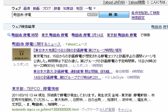 【地震】Yahoo!検索、「地域名 停電」で計画停電の情報を検索結果に表示 画像