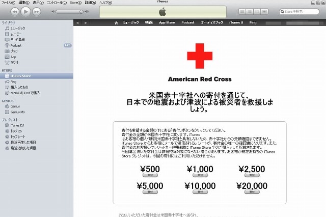 【地震】iTunes Storeからワンクリックで募金が可能に 画像