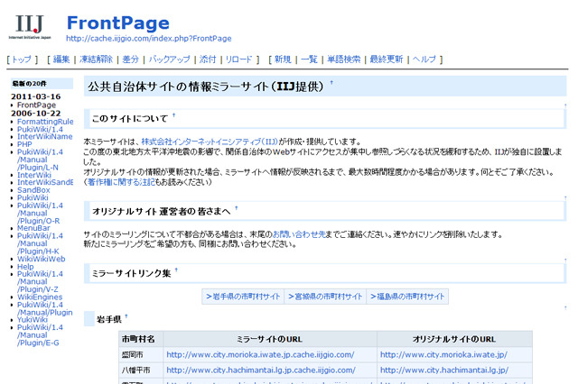 【地震】IIJ、岩手県/宮城県/福島県の自治体サイトのミラーサイト提供 画像