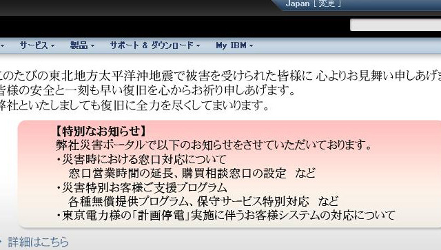 【地震】日本IBM、被災地の公的機関に100万ドル以上の技術・サービスを無償提供 画像
