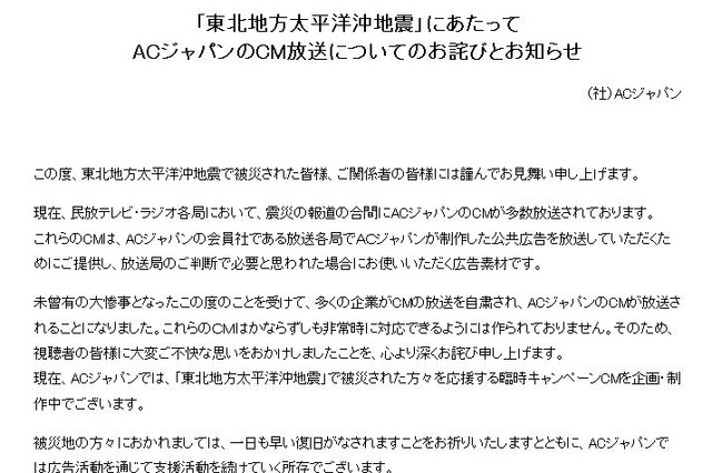 「視聴者の皆様に不快な思いをおかけした」CM大量放送のACジャパンが謝罪 画像