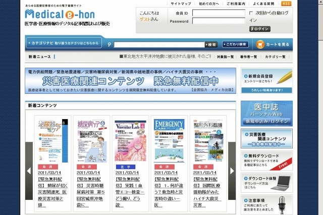 【地震】トーハン、電子書籍ショップ「Medical e-hon」で災害医療関連コンテンツを無料配信 画像