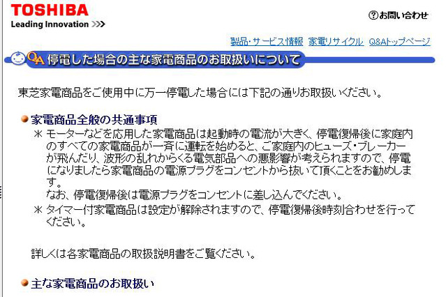 【地震】計画停電への対応、主要家電メーカーが注意を喚起 画像