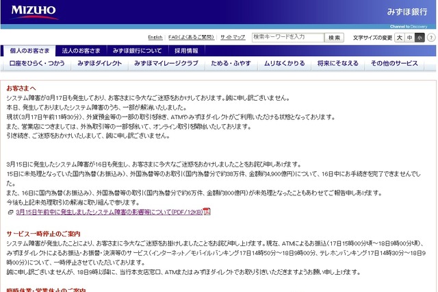 【地震】みずほ銀行システム障害、ATMやみずほダイレクトによる振込などは18日9時まで停止 画像