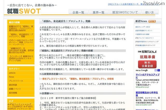 【地震】被災地の就活生応援プロジェクトが始動、企業の賛同を呼びかけ 画像