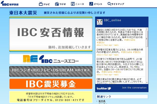 【地震】IBC岩手放送、安否情報をサイトに随時掲載 画像