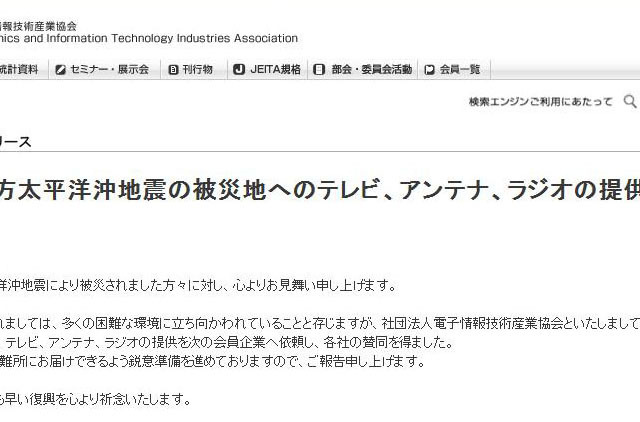 【地震】JEITA、テレビ750台/ラジオ4万台などを被災地へ提供 画像