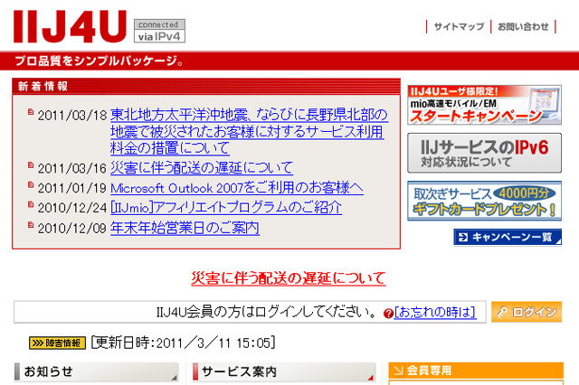 【地震】ＩＩＪ、被災地を対象に「IIJ4U」と「IIJmio」など利用料金3/4月分を無料に 画像