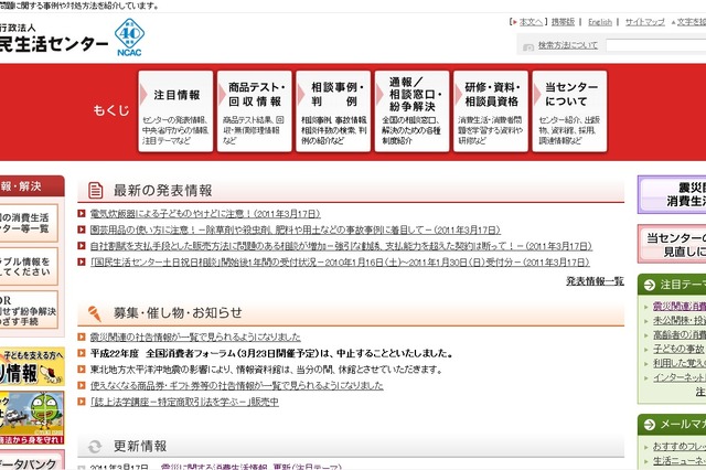 【地震】便乗商法や義援金詐欺など……国民生活センターが注意喚起 画像