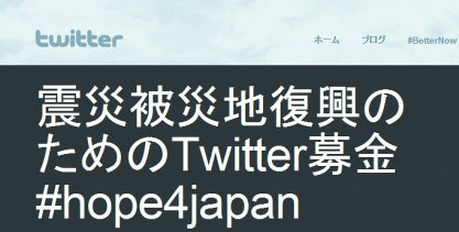 【地震】ツイッター、「震災被災地復興のためのTwitter募金」スタート 画像