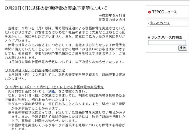 【地震】東京電力、20日（日）の計画停電を中止 画像