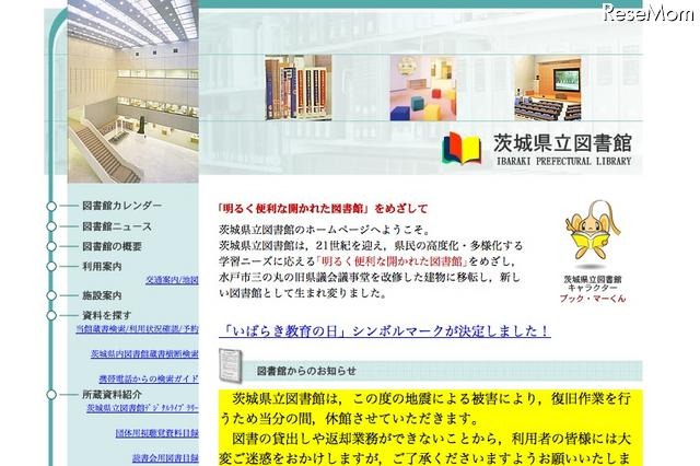 【地震】茨城県立図書館、県内の図書館などの被害状況をまとめる 画像