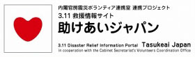 【地震】内閣官房と民間、災害ボランティア拠点の情報を集約するサイト「助けあいジャパン」開設 画像