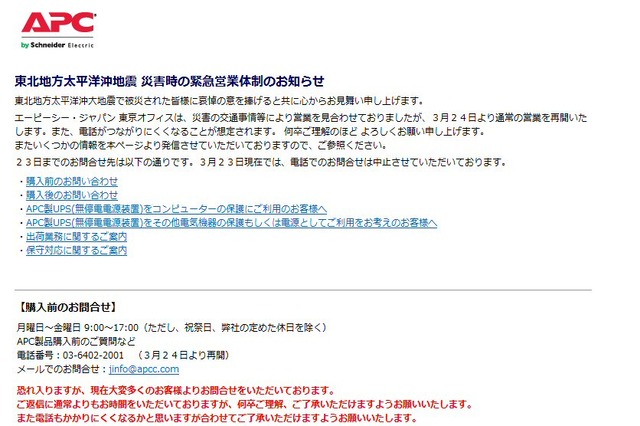 【地震】無停電電源のAPCに問い合わせ多数……サイトに使用の注意事項も 画像