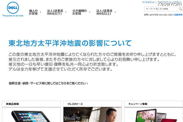 【地震】デル、100台のノートPCと長時間バッテリーを被災地に寄贈 画像