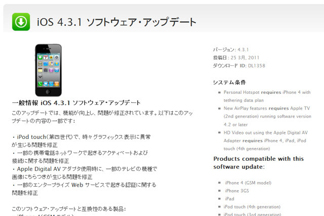 アップル、iOS 4.3.1のアップデートを開始 画像