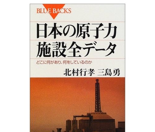 【地震】「日本の原子力施設全データ」の一部をPDFで無料公開……講談社ブルーバックス 画像