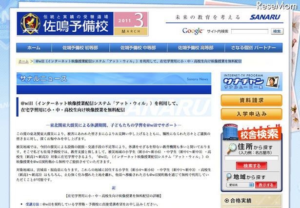 【地震】佐鳴予備校、被災地域の小中高生の在宅学習用に映像授業を無料配信 画像