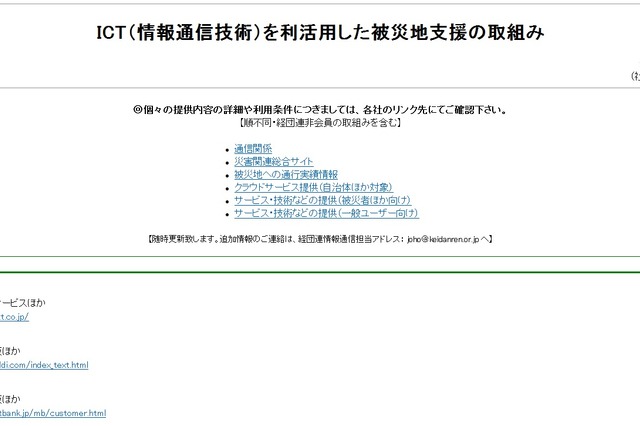 【地震】通信系やクラウド、計画停電関連など……経団連が震災支援まとめページ 画像