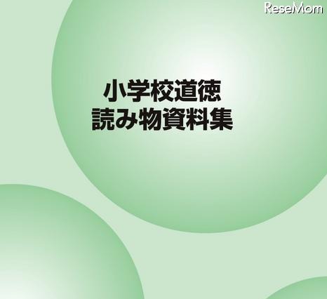 文科省、情報モラルも含んだ「小学校道徳読み物資料集」を公開 画像