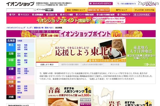 【地震】イオン、東北の銘産品を集めたオンラインショップ「応援しよう東北！」 画像