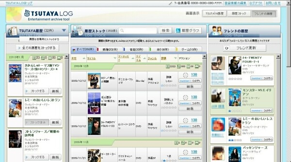 「TSUTAYA LOG」、TSUTAYA商品のレンタル・購入履歴をストック……Twitterでの共有も可能 画像