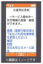 【地震】KDDI、Android搭載スマフォ向け「災害用伝言板サービス」アプリを提供開始 画像