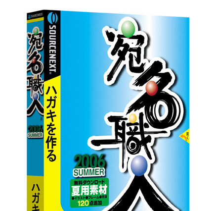 ソースネクスト、暑中見舞い向け素材をダウンロードで追加できるハガキ作成ソフト「宛名職人2006 SUMMER」 画像