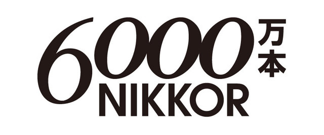 ニコン、一眼レフカメラ用「NIKKOR」レンズが累計生産本数6,000万本に 画像