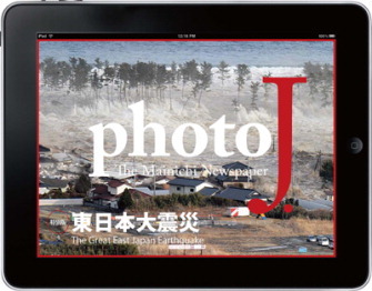 【地震】震災直後の被災地写真など掲載……毎日新聞のiPadマガジン震災特別号 画像