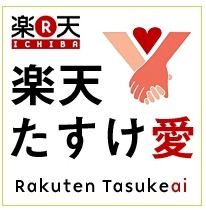 【地震】楽天、被災地ニーズに合った物資を寄贈できるサイト「楽天たすけ愛」を開設 画像