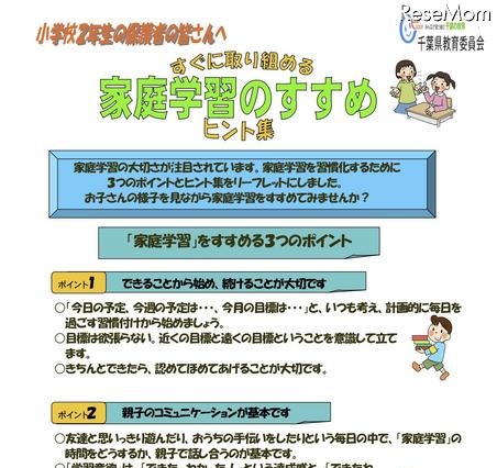 千葉県教委、小2・3年生の保護者向け「家庭学習のすすめリーフレット」 画像