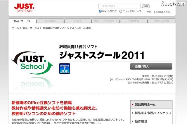 教職員向け統合ソフト「ジャストスクール2011」発売 画像