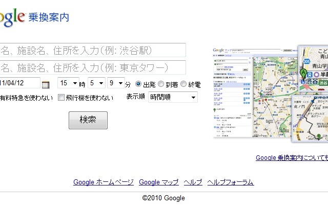 【地震】「Google 乗換案内」、震災後の節電、災害特別ダイヤに対応 画像