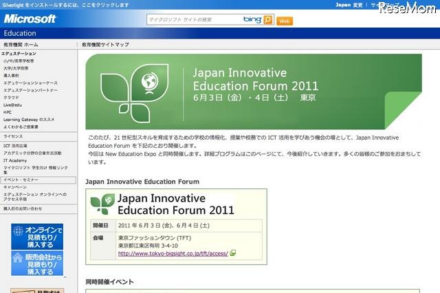 日本MSの教育フォーラム、「New Education Expo 2011」と同時開催 画像
