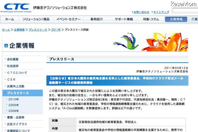 CTC、被災地域にクラウドサービス「A-Cloud連絡網」を無償提供 画像