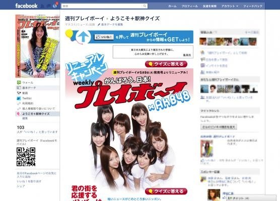 AKB48、初のソーシャルアプリがFacebookに登場……週刊プレイボーイ×AKB48「がんばろう、日本！」 画像