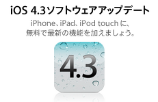 アップル、iOS 4.3.2のアップデートを開始 画像