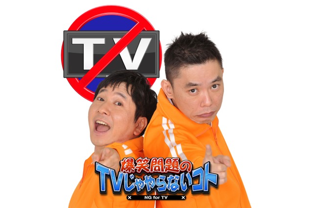「電波少年」スタッフが集結！「BeeTV」で爆笑問題の“TVじゃやらない”新番組 画像