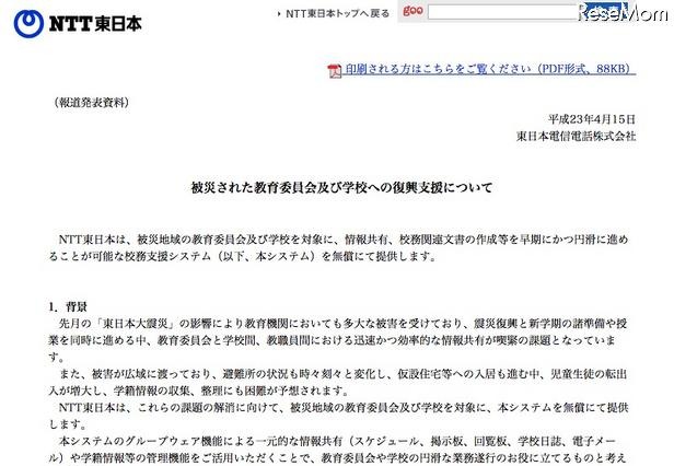 【地震】NTT東、被災地域の学校と教育委員会へ校務システムを無償提供 画像