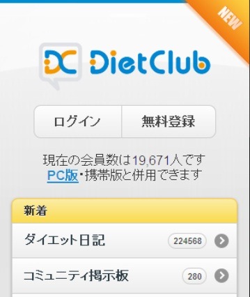 ダイエットSNS「ダイエットクラブ」がスマートフォン版をリリース 画像