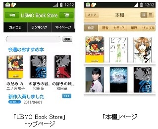 KDDI、Android搭載スマフォ向け電子書籍配信サービス「LISMO Book Store」開始 画像
